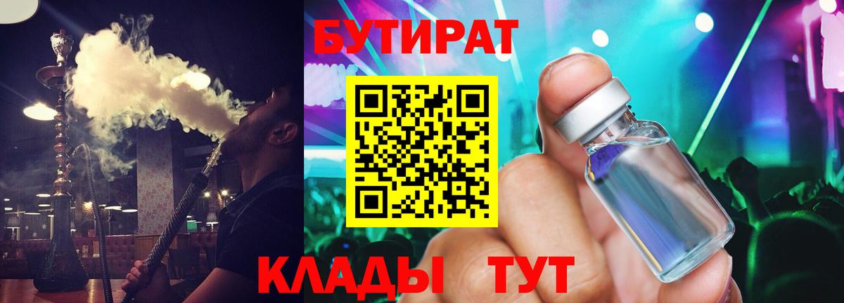 Углич  БУТИРАТ 99%  Бутират  Вход с VPN 